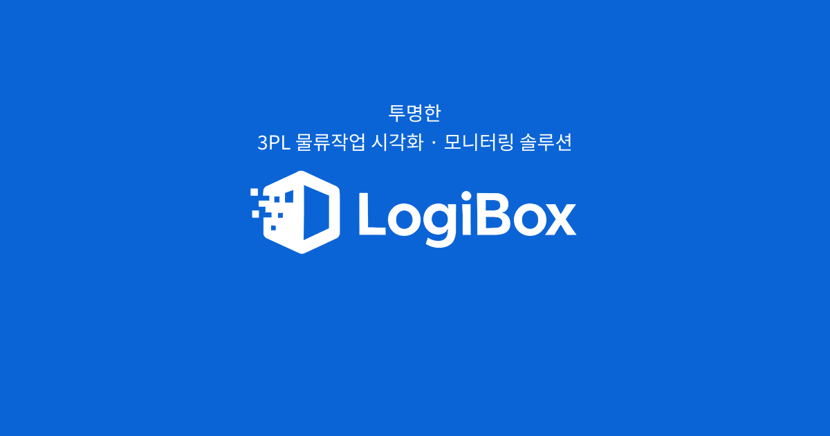 Logibox Postcode 82104 로지박스(LogiBox) | 3PL 시각화 모니터링 솔루션